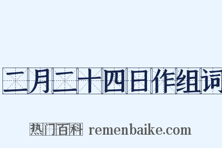 二月二十四日作组词是什么意思的图片